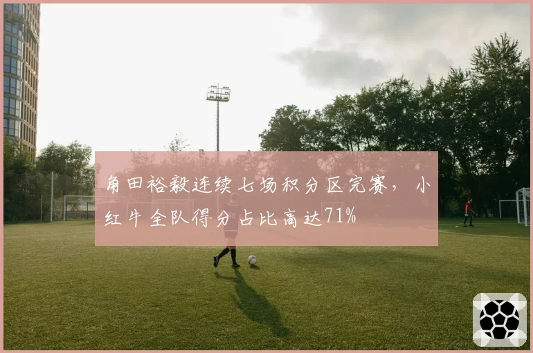 角田裕毅连续七场积分区完赛，小红牛全队得分占比高达71%