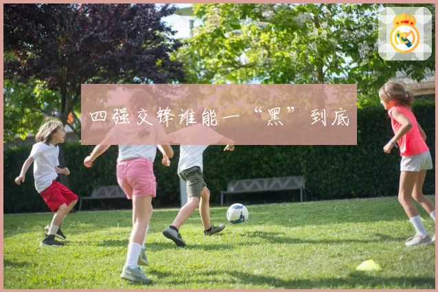 四强交锋谁能一“黑”到底