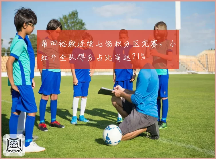 角田裕毅连续七场积分区完赛，小红牛全队得分占比高达71%