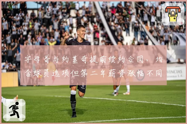 字母哥与约基奇提前续约合同，均含球员选项但第二年薪资涨幅不同