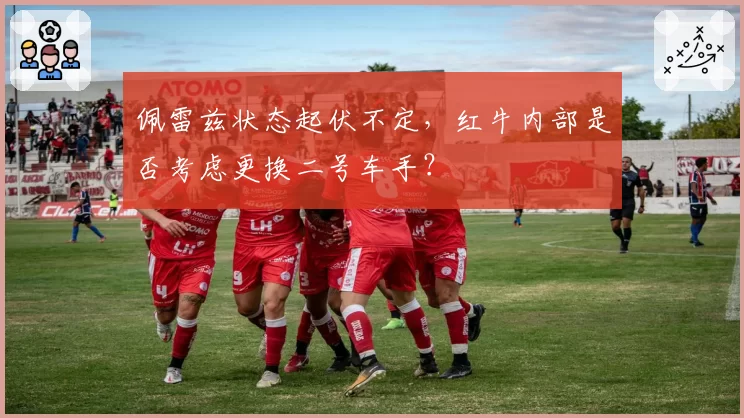 佩雷兹状态起伏不定，红牛内部是否考虑更换二号车手？