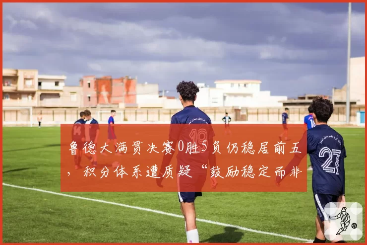 鲁德大满贯决赛0胜5负仍稳居前五，积分体系遭质疑“鼓励稳定而非冠军”