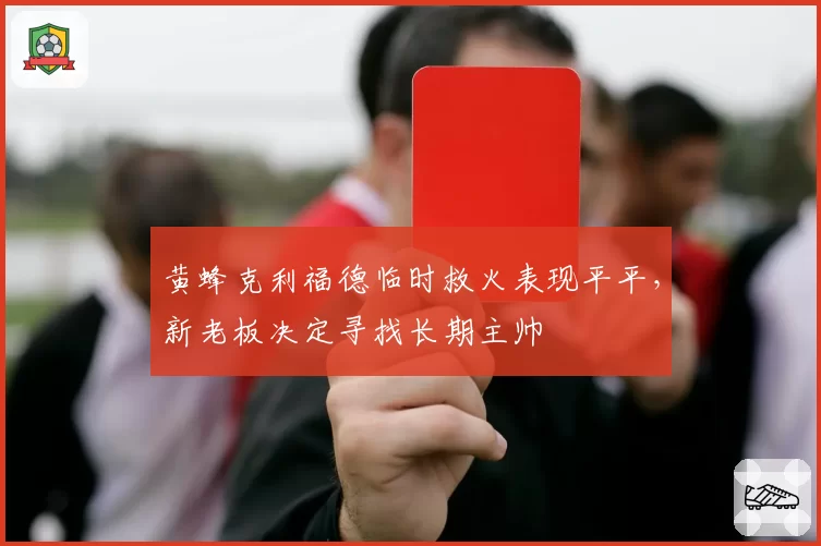 黄蜂克利福德临时救火表现平平，新老板决定寻找长期主帅