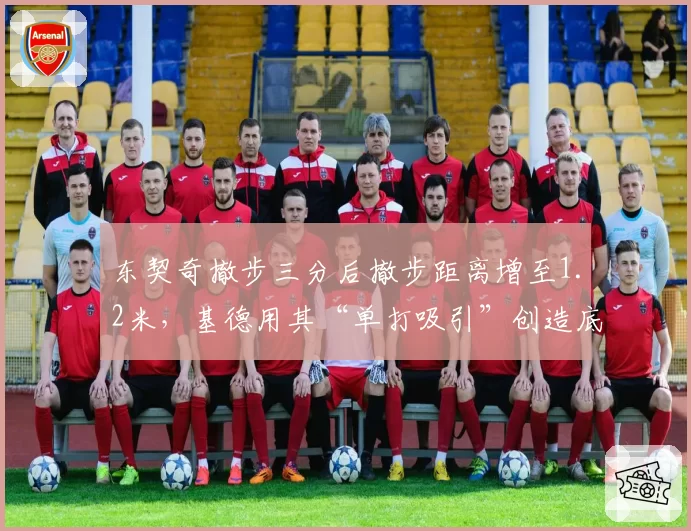 东契奇撤步三分后撤步距离增至1.2米，基德用其“单打吸引”创造底角空位