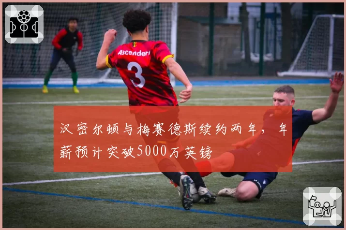 汉密尔顿与梅赛德斯续约两年，年薪预计突破5000万英镑