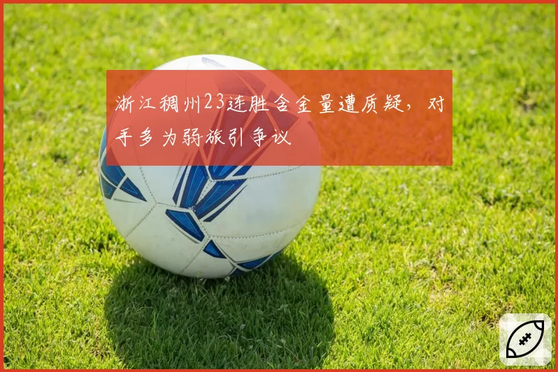 浙江稠州23连胜含金量遭质疑，对手多为弱旅引争议