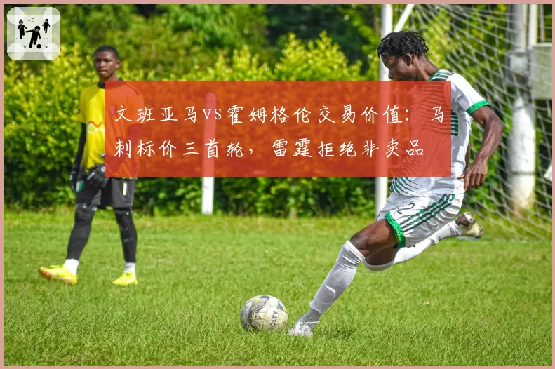 文班亚马vs霍姆格伦交易价值：马刺标价三首轮，雷霆拒绝非卖品