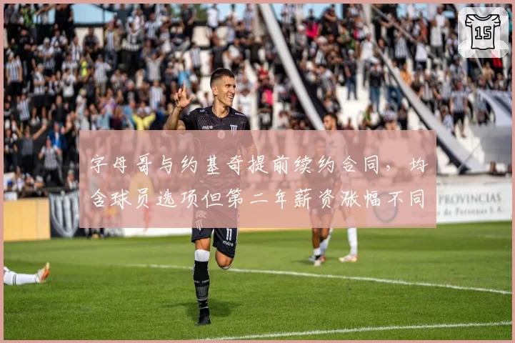 字母哥与约基奇提前续约合同，均含球员选项但第二年薪资涨幅不同