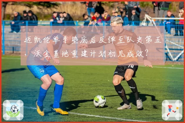 迈凯伦单季垫底后反弹至队史第五，沃金基地重建计划初见成效？