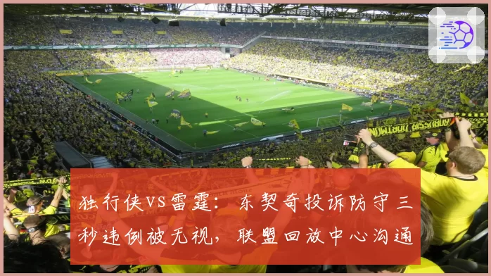 独行侠vs雷霆：东契奇投诉防守三秒违例被无视，联盟回放中心沟通失误