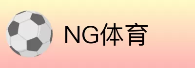 NG体育 Logo